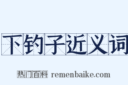 下钓子近义词是什么意思的图片